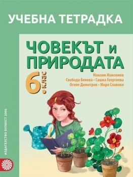 Учебна тетрадка по човекът и природата за 6. клас. Учебна програма 2019/2020 - Максим Максимов (Булвест)