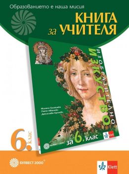 Книга за учителя по изобразително изкуство за 6. клас. Учебна програма 2019/2020 (Булвест)