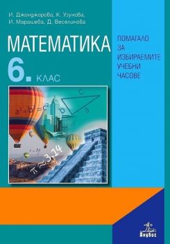 Математика: Помагало за избираемите учебни часове - 6. клас. Учебна програма 2019/2020 (Анубис)