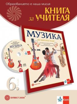 Книга за учителя по музика за 6. клас. Учебна програма 2019/2020 (Булвест)