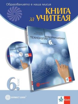 Книга за учителя по информационни технологии за 6. клас. Учебна програма 2019/2020 (Булвест)