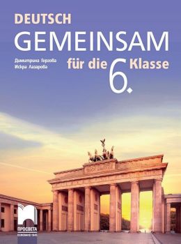 Deutsch Gemeinsam fur die 6. Klasse / Немски език за 6. клас. Учебна програма 2019/2020 (Просвета)