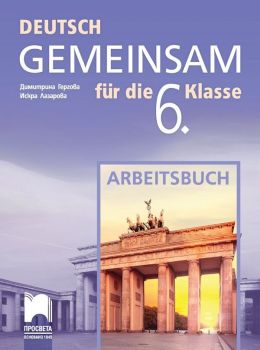 Deutsch Gemeinsam fur die 6. Klasse: Arbeitsbuch / Работна тетрадка по немски език за 6. клас. Учебна програма 2019/2020 (Просвета)