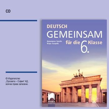 CD DEUTSCH GEMEINSAM. Аудиодиск по немски език за 6. клас. Учебна програма 2019/2020 (Просвета)