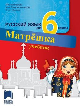 Матрëшка: Русский язык для 6 класса / Руски език за 6. клас. Учебна програма 2019/2020 (Просвета)