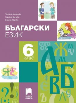 Български език за 6. клас. Учебна програма 2019/2020 - Ангелова (Просвета Плюс)