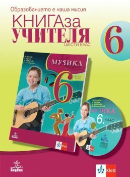 Книга за учителя по музика за 6. клас. Учебна програма 2019/2020 (Анубис)