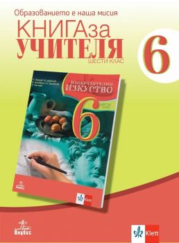 Книга за учителя по изобразително изкуство за 6. клас. Учебна програма 2019/2020 (Анубис)