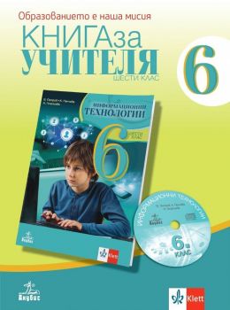 Книга за учителя по информационни технологии за 6. клас. Учебна програма 2019/2020 (Анубис)