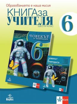 Книга за учителя по човекът и природата за 6. клас. Учебна програма 2019/2020 (Анубис)