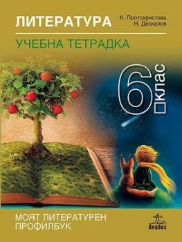 Тетрадка по литература за 6. клас. Учебна програма 2019/2020 - Клео Протохристова (Анубис)