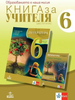 Книга за учителя по литература за 6. клас. Учебна програма 2019/2020 (Анубис)