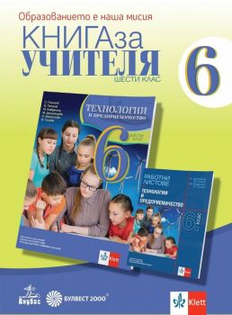 Книга за учителя по технологии и предприемачество за 6. клас. Учебна програма 2019/2020 (Анубис, Булвест)