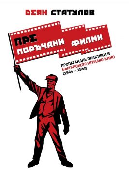Препоръчани филми - Пропагандни практики в българското игрално кино