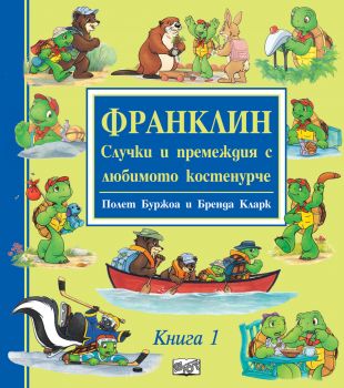 Франклин - Случки и премеждия с любимото костенурче - книга 1