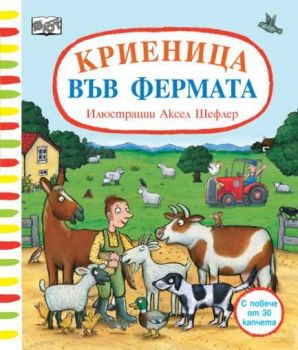 Криеница във фермата