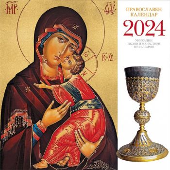 Календар 2024 стенен 30/60см.12л. - Православен календар