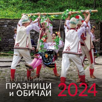 Календар 2024 стенен 30/60см.12л. - Празници и обичаи - България