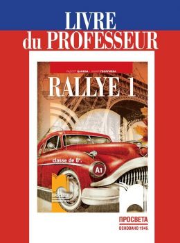 Rallye 1 (А1): Livre du professeur / Книга за учителя по френски език за 8. клас. Учебна програма 2019/2020 (Просвета)