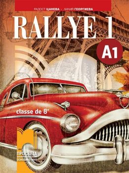 Rallye 1 (А1) classe de 8 / Френски език за 8. клас - ниво А1