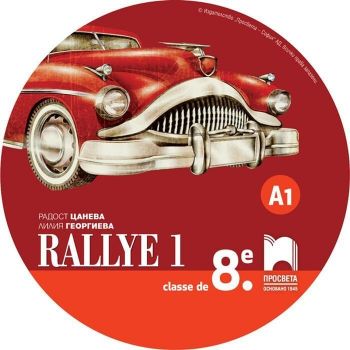 CD Rallye 1. Аудиодиск за упражняване на френския език в клас и самостоятелно. Учебна програма 2019/2020 (Просвета)