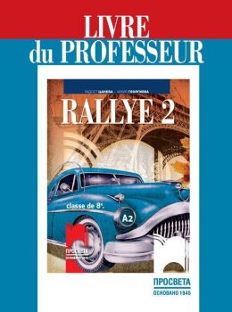 Rallye 2 (А2): Livre du professeur / Книга за учителя по френски език за 8. клас. Учебна програма 2019/2020 (Просвета)