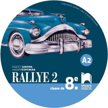 CD Rallye 2. Аудиодиск за упражняване на френския език в клас и самостоятелно. Учебна програма 2019/2020 (Просвета)