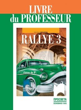 Rallye 3 (В1.1): Livre du professeur / Книга за учителя по френски език за 8. клас. Учебна програма 2019/2020 (Просвета)
