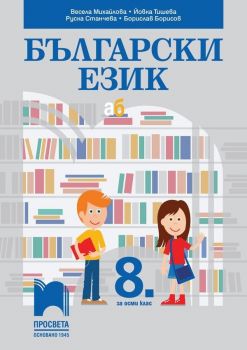 Български език за 8. клас. Учебна програма 2019/2020 - Весела Михайлова (Просвета)