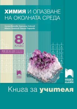 Книга за учителя по химия и опазване на околната среда за 8. клас: Първа част в 9. клас при обучение с интензивно изучаване на чужд език. Учебна програма 2019/2020 - Лиляна Боянова (Просвета Плюс)