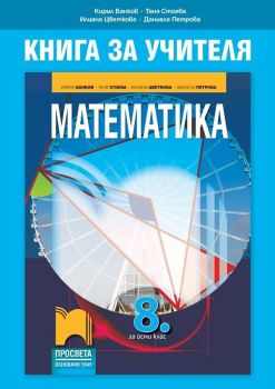 Книга за учителя по математика за 8. клас. Учебна програма 2019/2020 - Кирил Банков (Просвета)