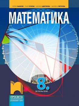 Математика за 8. клас. Учебна програма 2019/2020 - Кирил Банков (Просвета)