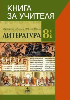 Книга за учителя по литература за 8. клас. Учебна програма 2019/2020 (Анубис)