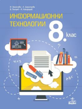 Информационни технологии за 8. клас + CD. Учебна програма 2019/2020 - И. Загорчева (Анубис)