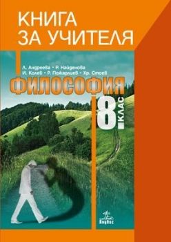 Книга за учителя по философия за 8. клас. Учебна програма 2019/2020 (Анубис)