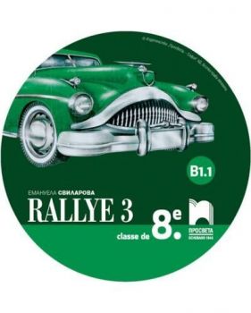 CD Rallye 3. Аудиодиск за упражняване на френския език в клас и самостоятелно. Учебна програма 2019/2020 (Просвета)