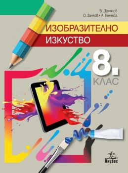 Изобразително изкуство за 8. клас. Учебна програма 2019/2020 - Б. Дамянов (Анубис)