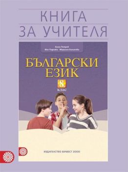 Книга за учителя по български език за 8. клас. Учебна програма 2019/2020 (Булвест)