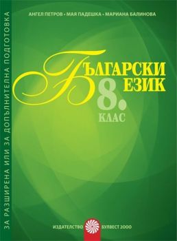 Български език за 8. клас: Помагало за разширена или допълнителна подготовка по български език. Учебна програма 2019/2020 (Булвест)
