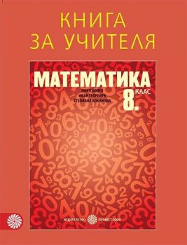 Книга за учителя по математика за 8. клас. Учебна програма 2019/2020 (Булвест)