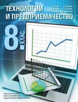 Технологии и предприемачество за 8. клас. Учебна програма 2019/2020 - С. Плачков (Анубис - Булвест 2000)