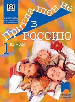 Приглашение в Россию 1: Руски език за 8. клас, интензивно и разширено изучаване, ниво А1 – А2. Учебна програма 2019/2020 (Просвета)