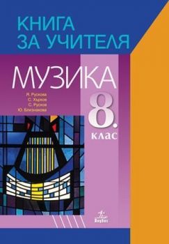 Книга за учителя по музика за 8. клас. Учебна програма 2019/2020 (Анубис)