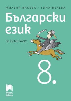Български език за 8. клас. Учебна програма 2019/2020 - Милена Васева (Просвета Азбуки)