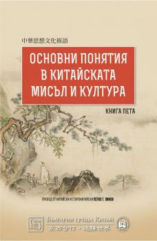Основни понятия в китайската мисъл и култура - Книга 5