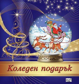 Коледен подарък №24 - 11 - 4-7 години