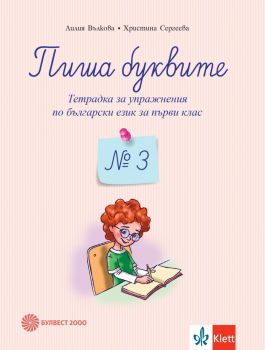 Пиша буквите. Тетрадка за упражнения по български език за 1. клас №3 (Булвест 2000)