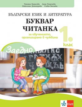 ЗАЕДНО! Български език и литература за 1. клас за обучението, организирано в чужбина