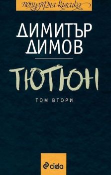 Тютюн - Том 1 и Том 2 - Димитър Димов