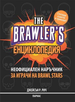 The Brawler&#039;s енциклопедия: Неофициален наръчник за игрите на Brawl Stars